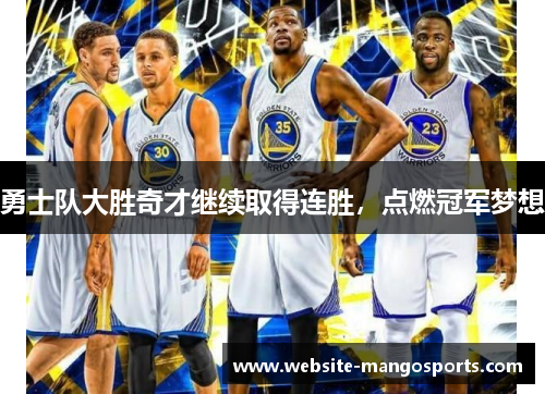 勇士队大胜奇才继续取得连胜，点燃冠军梦想