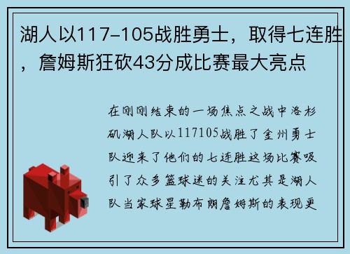湖人以117-105战胜勇士，取得七连胜，詹姆斯狂砍43分成比赛最大亮点