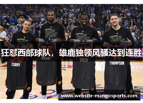 狂怼西部球队，雄鹿独领风骚达到连胜