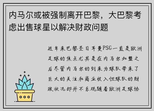 内马尔或被强制离开巴黎，大巴黎考虑出售球星以解决财政问题