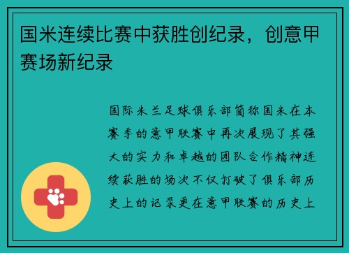 国米连续比赛中获胜创纪录，创意甲赛场新纪录