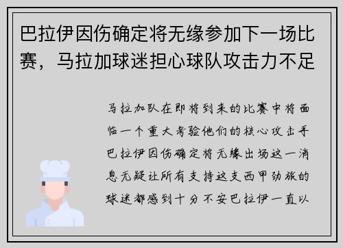 巴拉伊因伤确定将无缘参加下一场比赛，马拉加球迷担心球队攻击力不足