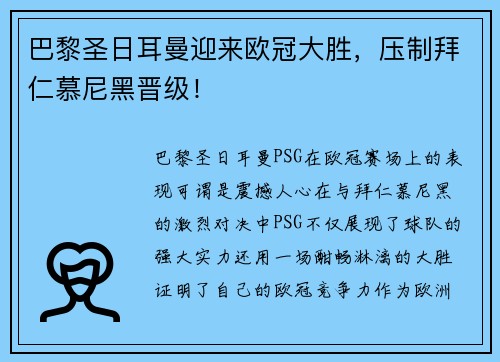 巴黎圣日耳曼迎来欧冠大胜，压制拜仁慕尼黑晋级！