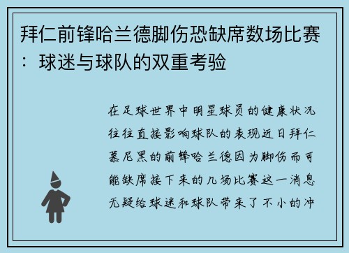 拜仁前锋哈兰德脚伤恐缺席数场比赛：球迷与球队的双重考验