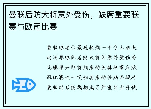 曼联后防大将意外受伤，缺席重要联赛与欧冠比赛