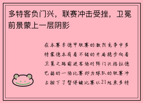 多特客负门兴，联赛冲击受挫，卫冕前景蒙上一层阴影