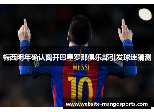 梅西明年确认离开巴塞罗那俱乐部引发球迷猜测