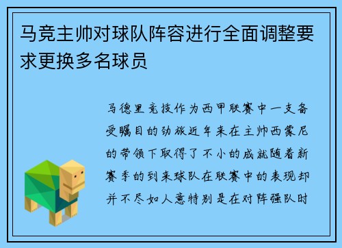 马竞主帅对球队阵容进行全面调整要求更换多名球员