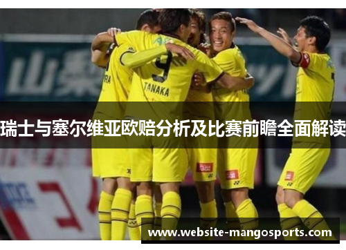 瑞士与塞尔维亚欧赔分析及比赛前瞻全面解读