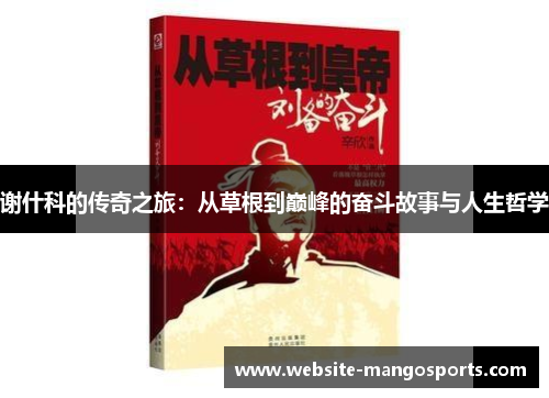 谢什科的传奇之旅：从草根到巅峰的奋斗故事与人生哲学