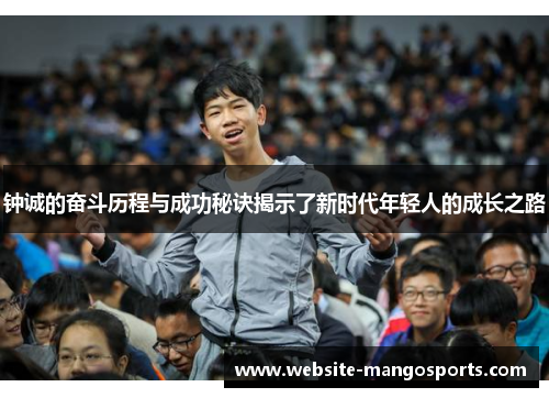 钟诚的奋斗历程与成功秘诀揭示了新时代年轻人的成长之路