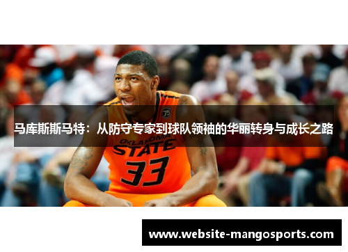 马库斯斯马特：从防守专家到球队领袖的华丽转身与成长之路