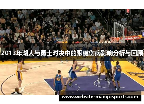 2013年湖人与勇士对决中的跟腱伤病影响分析与回顾