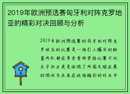 2019年欧洲预选赛匈牙利对阵克罗地亚的精彩对决回顾与分析