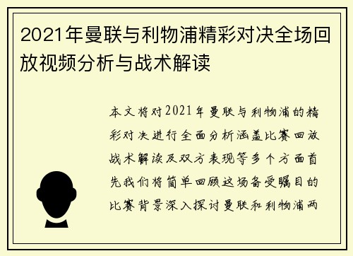 2021年曼联与利物浦精彩对决全场回放视频分析与战术解读