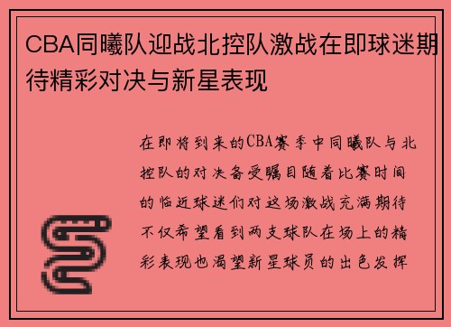CBA同曦队迎战北控队激战在即球迷期待精彩对决与新星表现