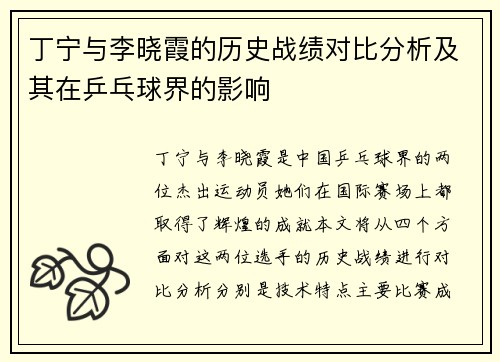 丁宁与李晓霞的历史战绩对比分析及其在乒乓球界的影响