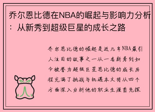 乔尔恩比德在NBA的崛起与影响力分析：从新秀到超级巨星的成长之路