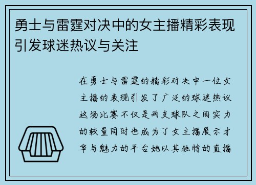 勇士与雷霆对决中的女主播精彩表现引发球迷热议与关注