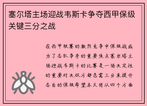 塞尔塔主场迎战韦斯卡争夺西甲保级关键三分之战