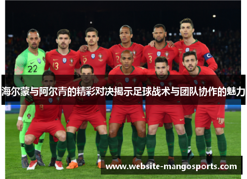 海尔蒙与阿尔青的精彩对决揭示足球战术与团队协作的魅力