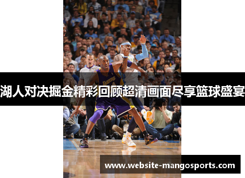 湖人对决掘金精彩回顾超清画面尽享篮球盛宴