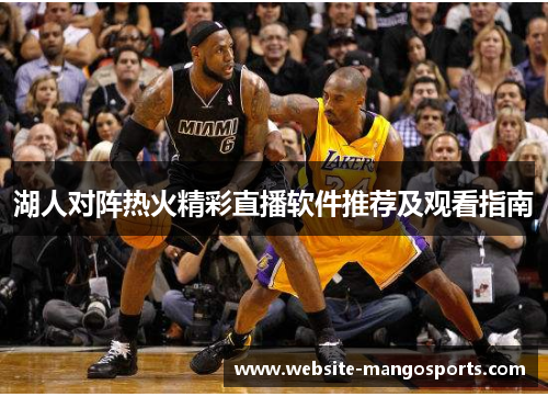 湖人对阵热火精彩直播软件推荐及观看指南