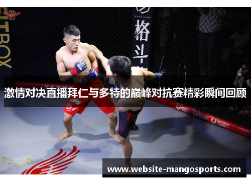 激情对决直播拜仁与多特的巅峰对抗赛精彩瞬间回顾