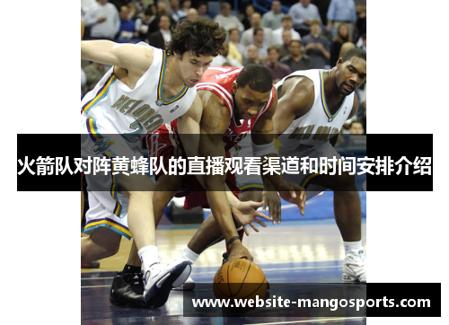 火箭队对阵黄蜂队的直播观看渠道和时间安排介绍