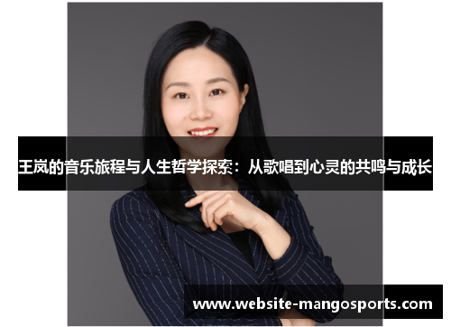 王岚的音乐旅程与人生哲学探索：从歌唱到心灵的共鸣与成长